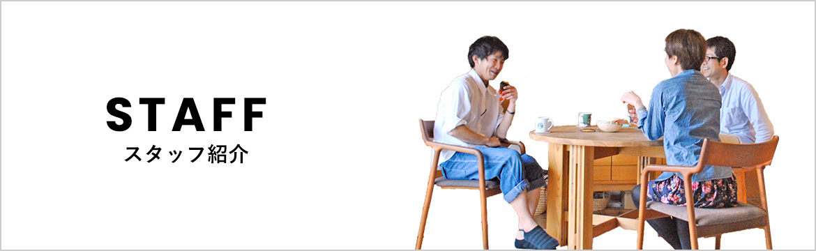 スタッフ紹介