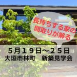 ５月１９日～２５日　大垣市林町で新築の見学会開催です