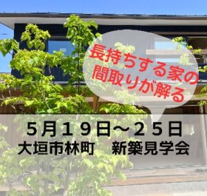 ５月１９日～２５日　大垣市林町で新築の見学会開催です
