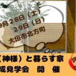 猫と暮らす家（心地よく神さまを待てる家）見学会＝大垣市＝