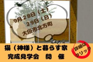 猫と暮らす家（心地よく神さまを待てる家）見学会＝大垣市＝