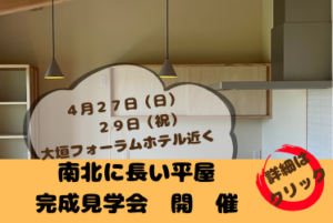 大屋根の平屋　見学会の案内です　＝大垣市＝