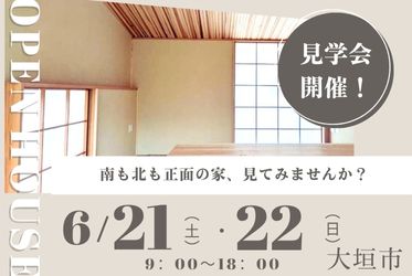 南北に道路がある街中の家の完成見学会　＝大垣市＝
