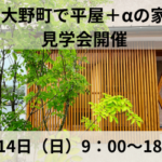 大野町で平屋＋αの家の見学会を開催します
