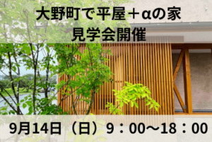 大野町で平屋＋αの家の見学会を開催します