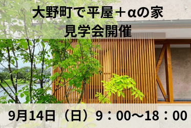 大野町で平屋＋αの家の見学会を開催します