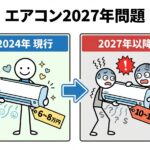 【タマゴグミオーナーさん向け】　エアコン２０２７年問題