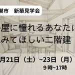 本巣市で平屋ブームに一石を投げる見学会開催します。