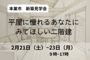 本巣市で平屋ブームに一石を投げる見学会開催します。