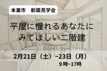 本巣市で平屋ブームに一石を投げる見学会開催します。